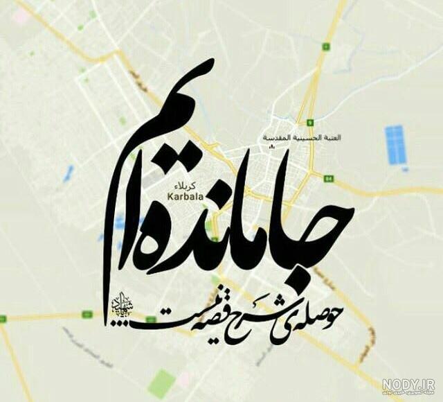 عکس نوشته درباره کربلا نرفته ها - عکس نودی عکس نوشته درباره کربلا نرفته ها - عکس نودی