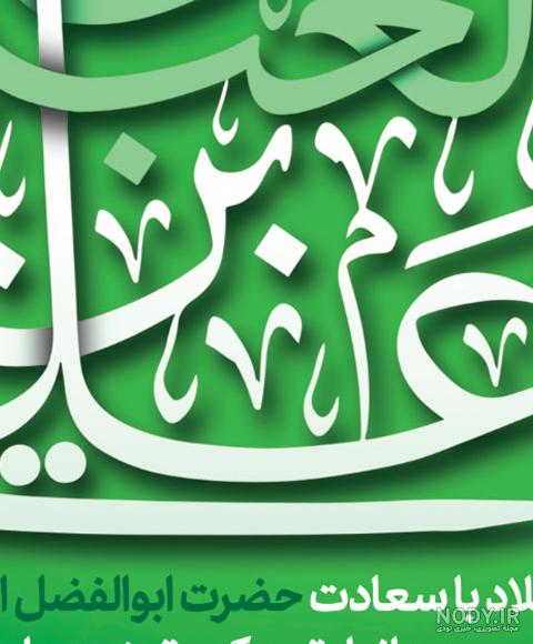 عکس نوشته ولادت حضرت ابوالفضل العباس علیه السلام | ضیاءالصالحین عکس نوشته ولادت حضرت ابوالفضل العباس علیه السلام | ضیاءالصالحین