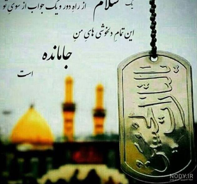 عکس پروفایل جامانده از کربلا عکس پروفایل جامانده از کربلا