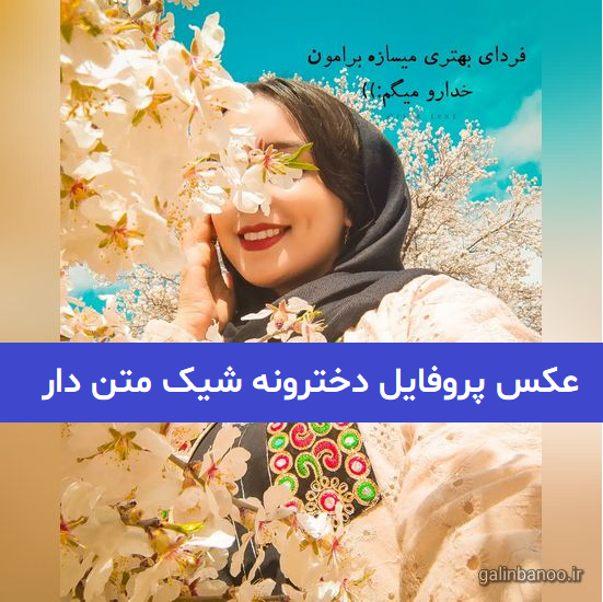 عکس پروفایل دخترونه دلبرانه و فانتزی + پروفایل دخترونه لاکچری