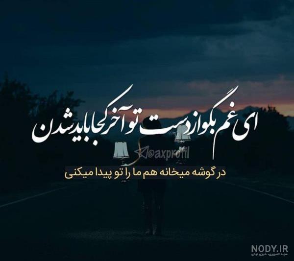 عکس پروفایل غمگین | 110 عکس نوشته غمگین و عاشقانه برای پروفایل - دلبرانه