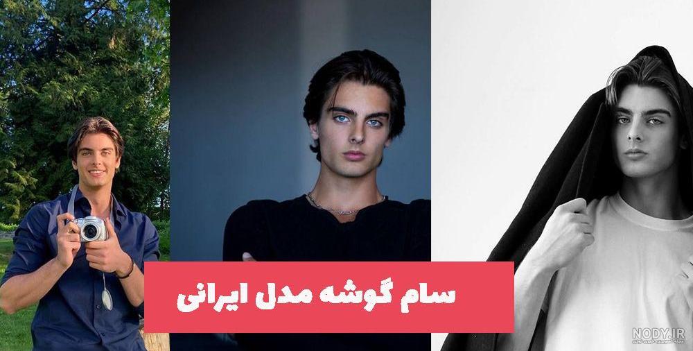 عکس پسر زیبای ایرانی