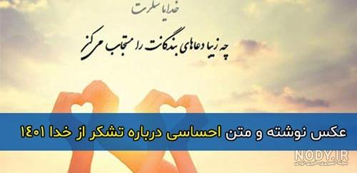 متن احساسی و زیبا درباره تشکر از خدا 1401 + عکس نوشته پروفایل استوری