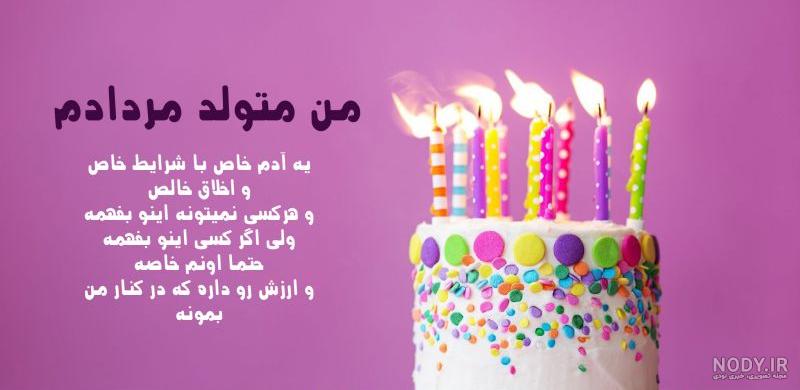 متن تبریک تولد با عکس + متن و جملات با احساس خاص و جدید تولدت مبارک