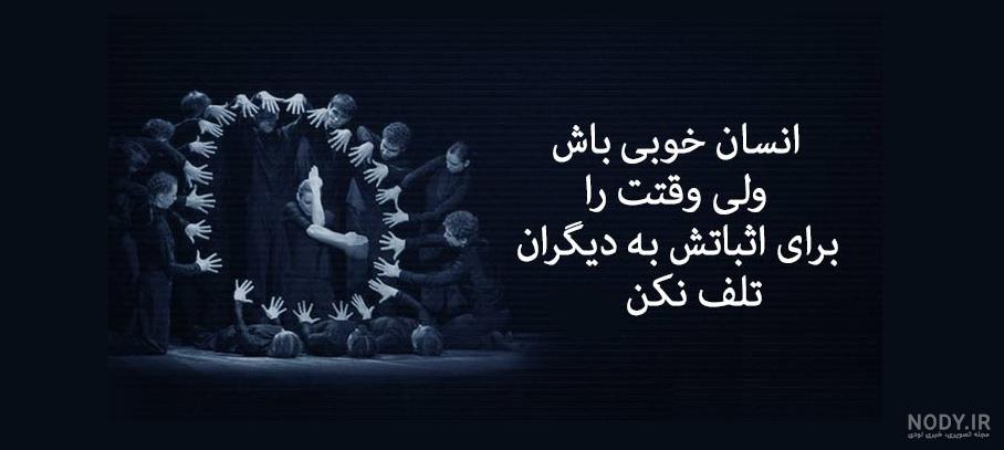 متن و جملات فلسفی ناب و زیبا برای بیو و کپشن | استوری و استاتوس متن و جملات فلسفی ناب و زیبا برای بیو و کپشن | استوری و استاتوس