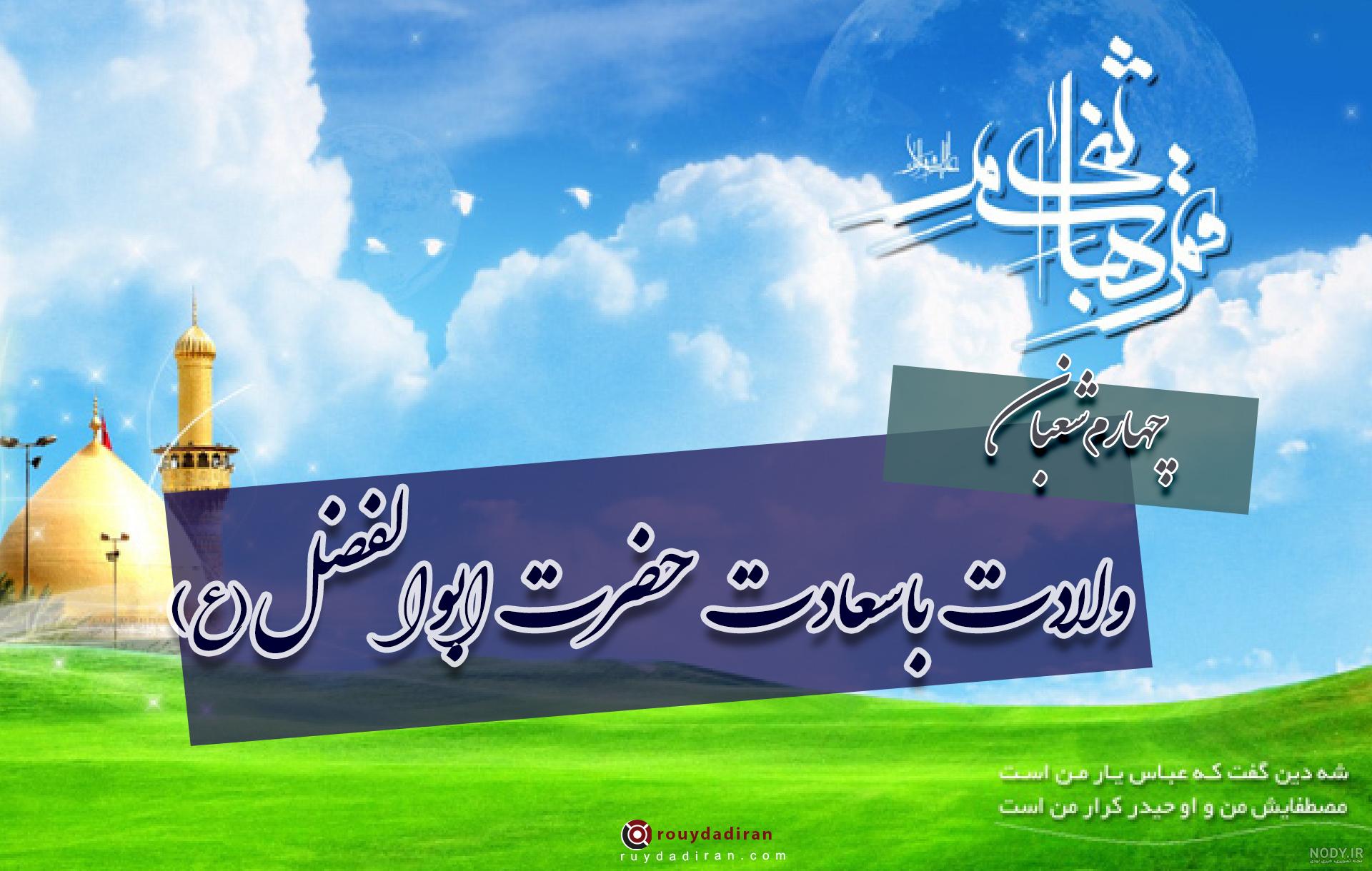 متن های زیبا درباره شهادت حضرت ابوالفضل | اشعار و دوبیتی هایی در مورد حضرت عباس (ع) متن های زیبا درباره شهادت حضرت ابوالفضل | اشعار و دوبیتی هایی در مورد حضرت عباس (ع)