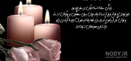 متن و شعر تسلیت فوت جوان ناکام خود و دیگران با عکس نوشته