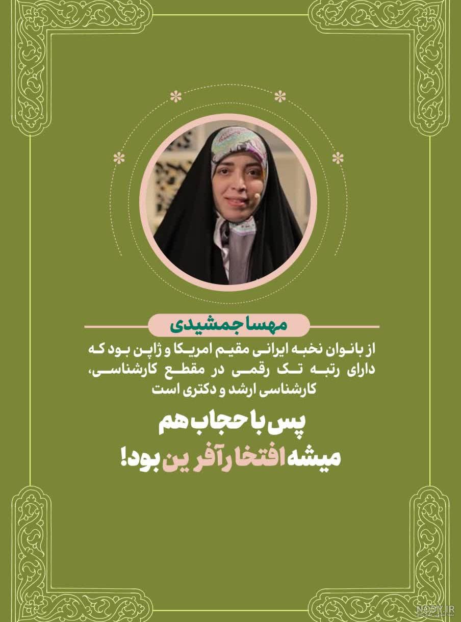 وقتی زنان نخبه ثابت کنند باحجاب می توان افتخار آفرید