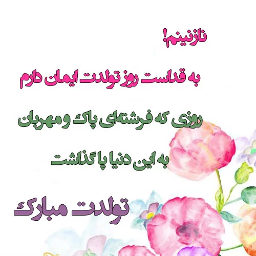 پیام تبریک تولد واتساپ - کارت پستال دیجیتال