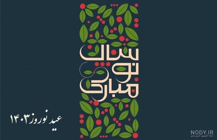 پیام تبریک سال نو + عکس، متن، پیام و اس ام اس تبریک عید نوروز ۱۴۰۳ - ایمنا پیام تبریک سال نو + عکس، متن، پیام و اس ام اس تبریک عید نوروز ۱۴۰۳ - ایمنا