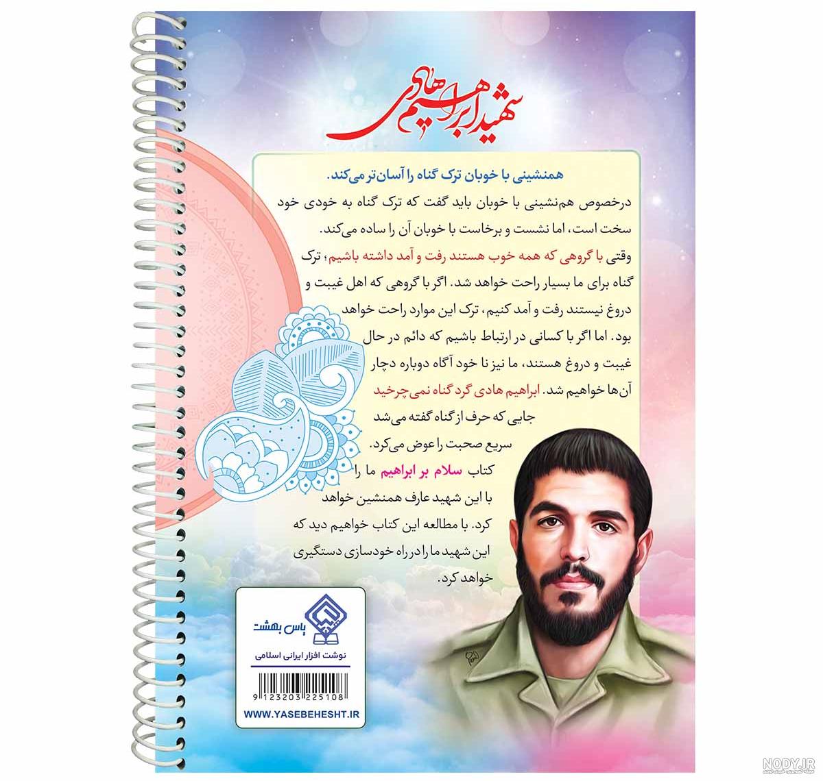 پیکسل با طرح شهید ابراهیم هادی - فروشگاه عرشیان پیکسل با طرح شهید ابراهیم هادی - فروشگاه عرشیان
