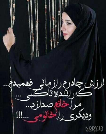 ۲۰ عکس پروفایل چادری با نوشته ها و تصاویر گویا - ستاره
