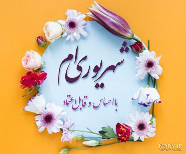 عکس نوشته تولدم مبارک شهریوری ام عکس نوشته تولدم مبارک شهریوری ام