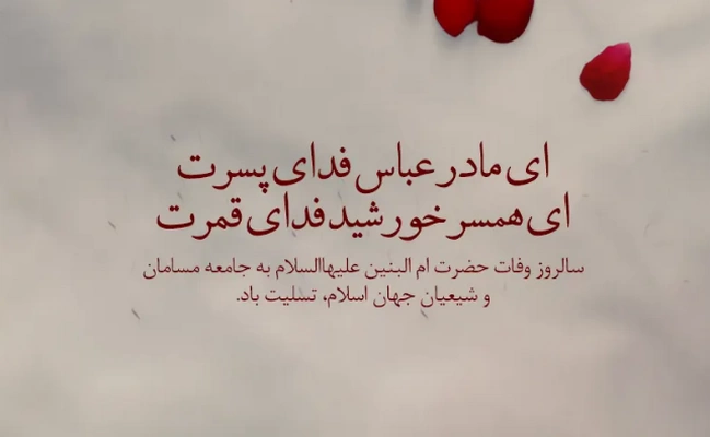 30 عکس نوشته جانسوز ویژه وفات حضرت ام البنین (س) 30 عکس نوشته جانسوز ویژه وفات حضرت ام البنین (س)
