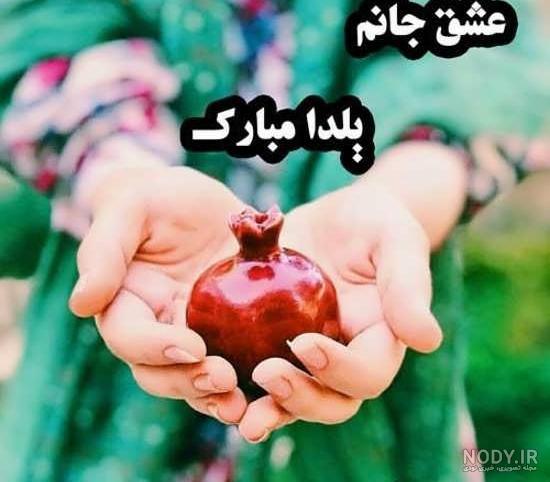 130 عکس پروفایل شب یلدا + عکس نوشته های یلدا مبارک - دلبرانه 130 عکس پروفایل شب یلدا + عکس نوشته های یلدا مبارک - دلبرانه