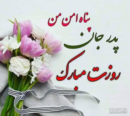 40 متن و جملات عاشقانه و احساسی تبریک روز پدر از طرف دختر + عکس نوشته 40 متن و جملات عاشقانه و احساسی تبریک روز پدر از طرف دختر + عکس نوشته