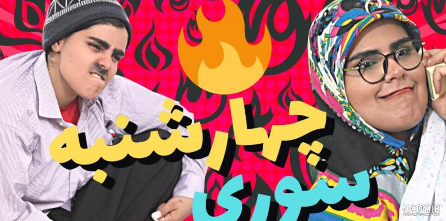 100 متن و پیام طنز چهارشنبه سوری جوک خنده دار و عکس 1403 - شبونه 100 متن و پیام طنز چهارشنبه سوری جوک خنده دار و عکس 1403 - شبونه