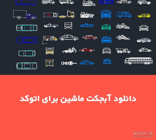 آبجکت ماشین اتوکد dwg - خط معمار آبجکت ماشین اتوکد dwg - خط معمار