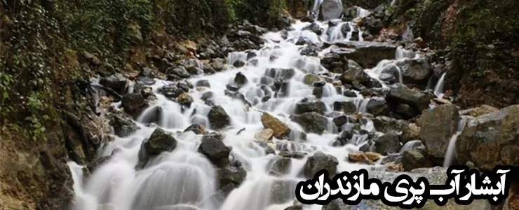 آبشار آب پری رویان | آدرس ، عکس و معرفی (1403) ☀️ کارناوال