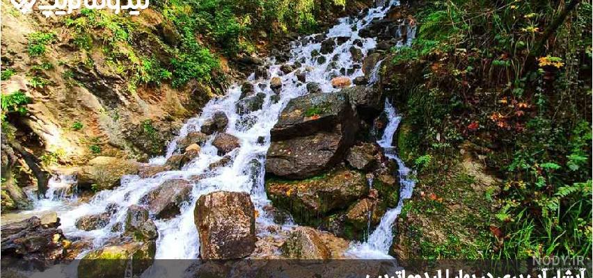 آبشار آب پری | طبیعتی محبوب برای سفرهای تابستانی | ره بال آسمان