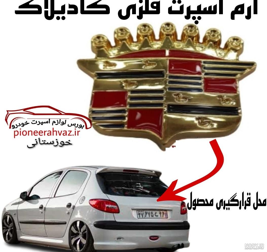 آرم اسپرت فلزی طرح کادیلاک Cadillac | کاروپکس آرم اسپرت فلزی طرح کادیلاک Cadillac | کاروپکس