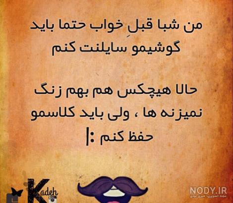 آلبوم عکس نوشته های خنده دار 98 جدید + متن طنز 2019 - تــــــــوپ تـــــــــاپ آلبوم عکس نوشته های خنده دار 98 جدید + متن طنز 2019 - تــــــــوپ تـــــــــاپ