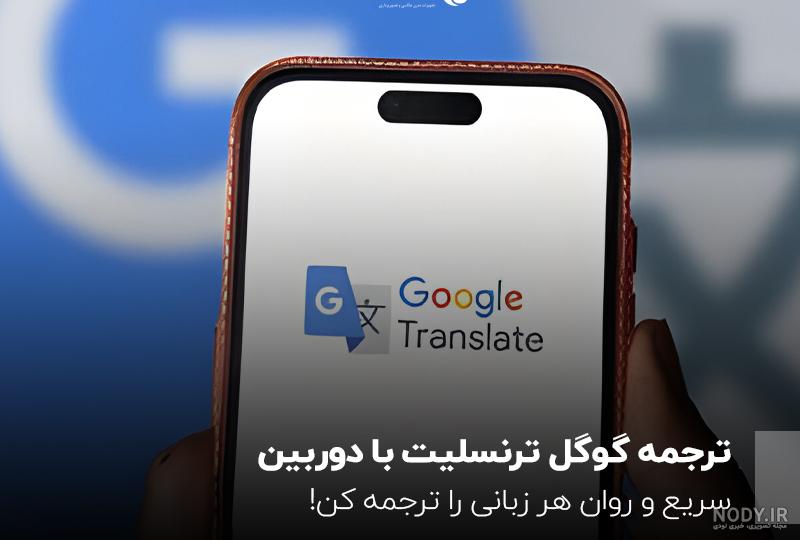 آموزش استفاده از دوربین ترجمه گوگل | عکس بگیر ترجمه کن | وبلاگ شبکه مترجمین  ایران