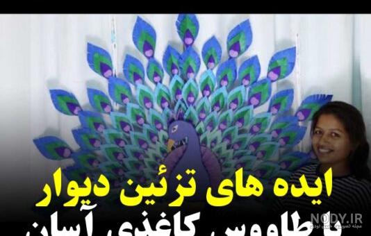 آموزش ساخت کاردستی طاووس با کاغذ/ تصاویر