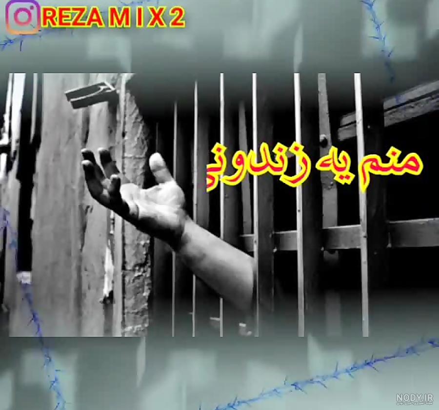 آهنگ غمگین زندانی آهنگ غمگین زندانی