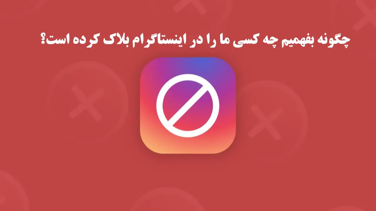 ارسال عکس تایم دار در اینستاگرام (تصویر یکبار مصرف) - مبیت