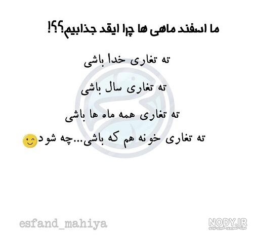 اسفند ماهی جان تولدت مبارک (عکس نوشته، شعر، متن، پروفایل) اسفند ماهی جان تولدت مبارک (عکس نوشته، شعر، متن، پروفایل)