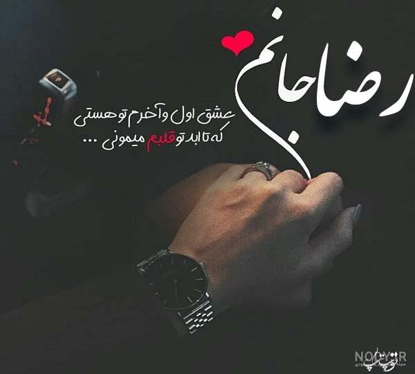 اسم رضا اسم رضا