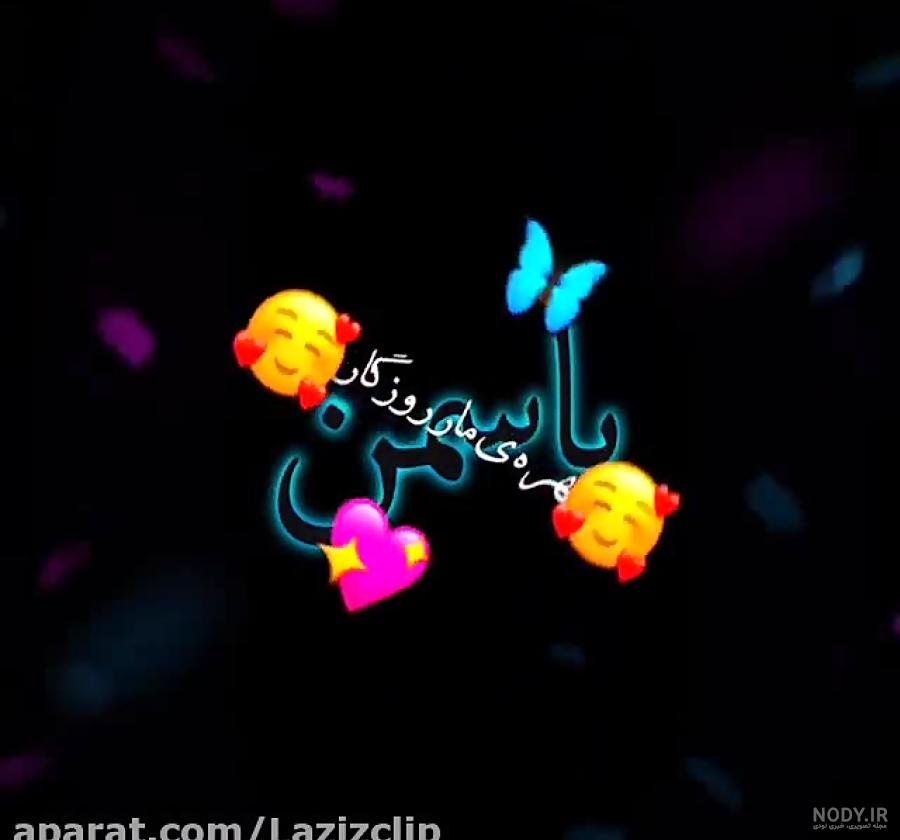 اسم نوشته یاسمین | عکس پروفایل یاسمین + متن و جملات یاسمین - ردپیکس اسم نوشته یاسمین | عکس پروفایل یاسمین + متن و جملات یاسمین - ردپیکس