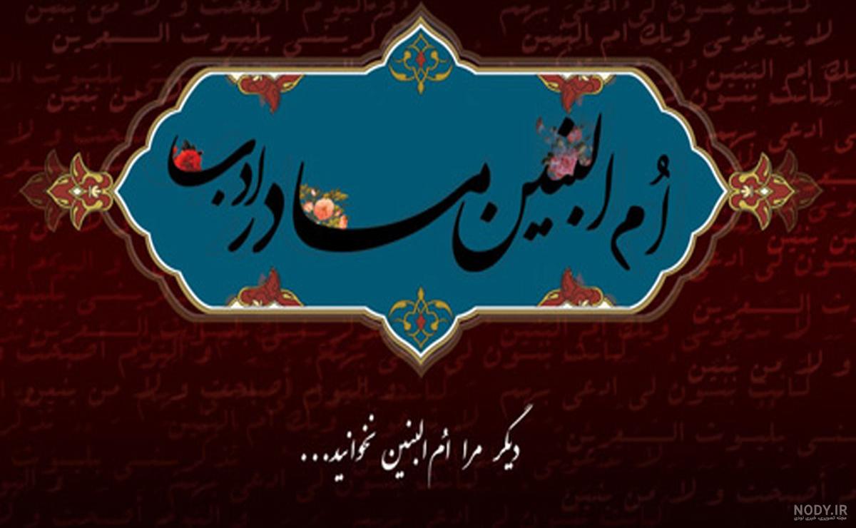 ام البنین(س)؛ مادر شیر مردان شهید - ایسنا ام البنین(س)؛ مادر شیر مردان شهید - ایسنا