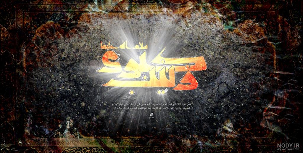 امان از دل زینب امان از دل زینب