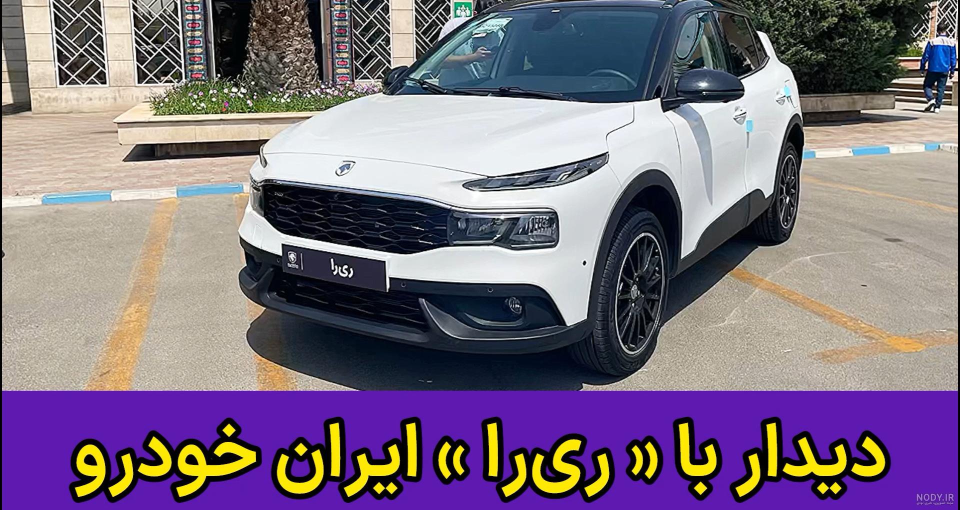 بازتاب – اولین تصاویر رسمی از ری را، شاسی بلند ایران خودرو