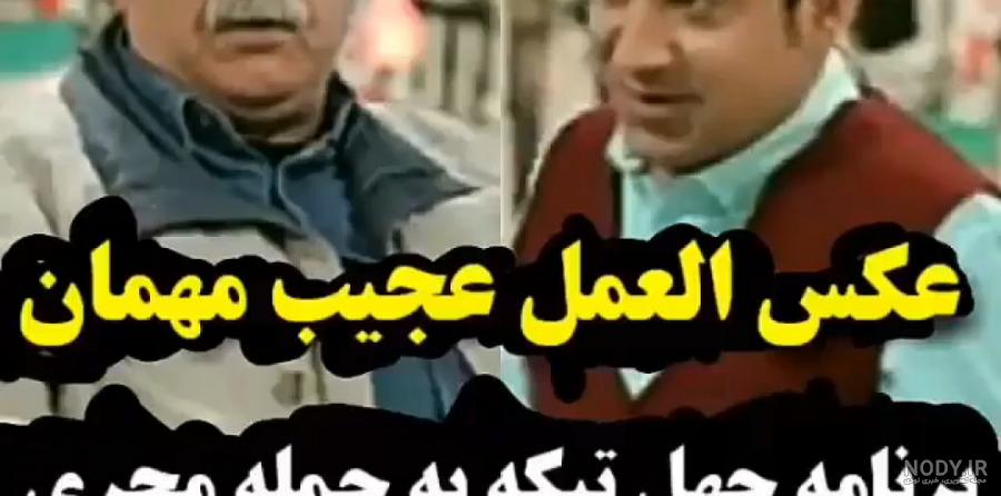بازیگر فیلم جنجالی "آقای رئیس جمهور" به چهل تیکه می رود - تسنیم بازیگر فیلم جنجالی "آقای رئیس جمهور" به چهل تیکه می رود - تسنیم
