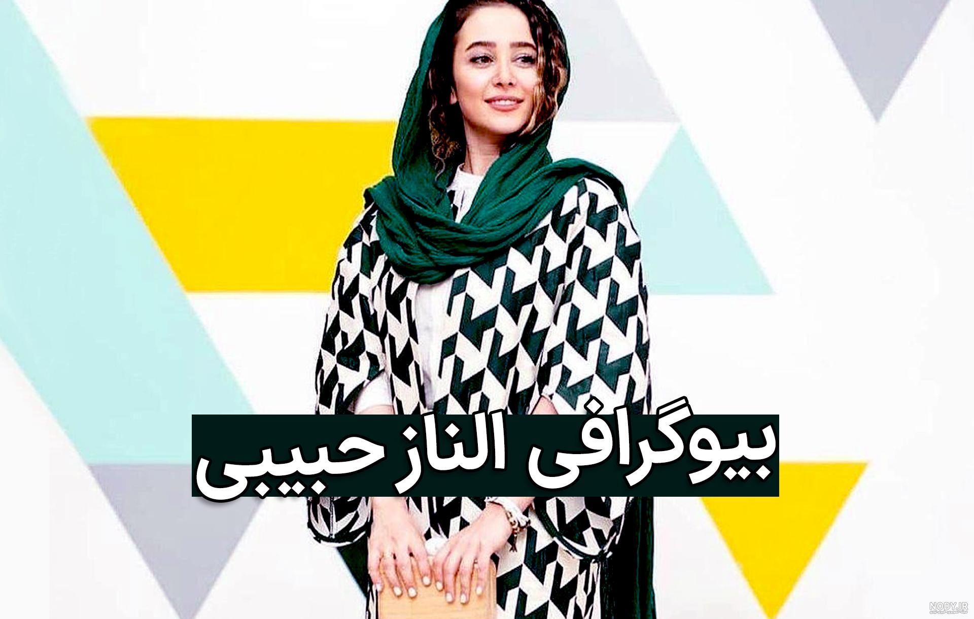 بیوگرافی الناز حبیبی بازیگر زن ایرانی + عکس الناز حبیبی جدید • مجله تصویر زندگی بیوگرافی الناز حبیبی بازیگر زن ایرانی + عکس الناز حبیبی جدید • مجله تصویر زندگی