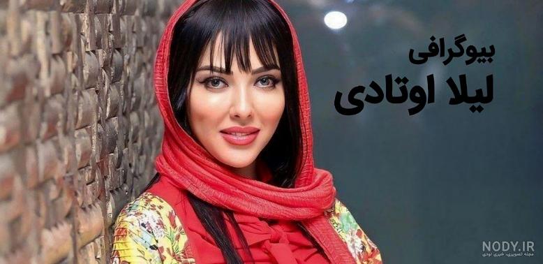 بیوگرافی لیلا اوتادی و همسرش با ناگفته ها - ویرگول بیوگرافی لیلا اوتادی و همسرش با ناگفته ها - ویرگول