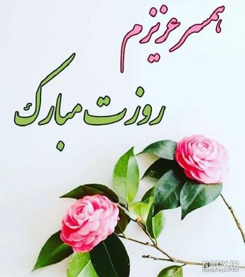 تبریک روز مرد به همسر - کارت پستال دیجیتال تبریک روز مرد به همسر - کارت پستال دیجیتال
