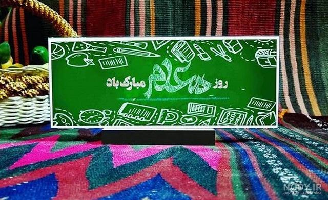 تبریک روز معلم | 65 متن و عکس زیبا با موضوع روز معلم مبارک - دلبرانه تبریک روز معلم | 65 متن و عکس زیبا با موضوع روز معلم مبارک - دلبرانه