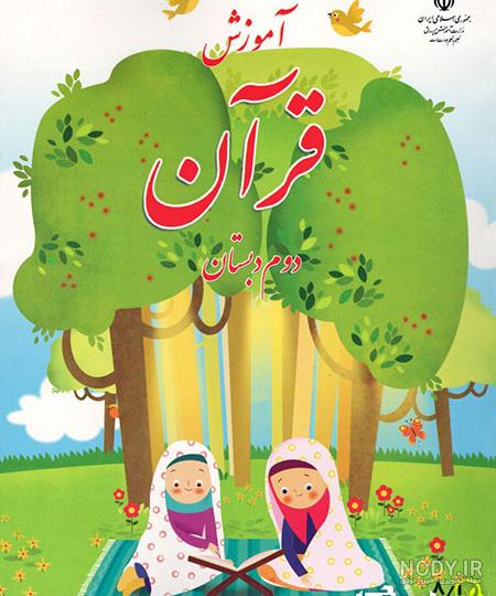 تدریس قرآن - دوم ابتدایی-صفحه4 تدریس قرآن - دوم ابتدایی-صفحه4