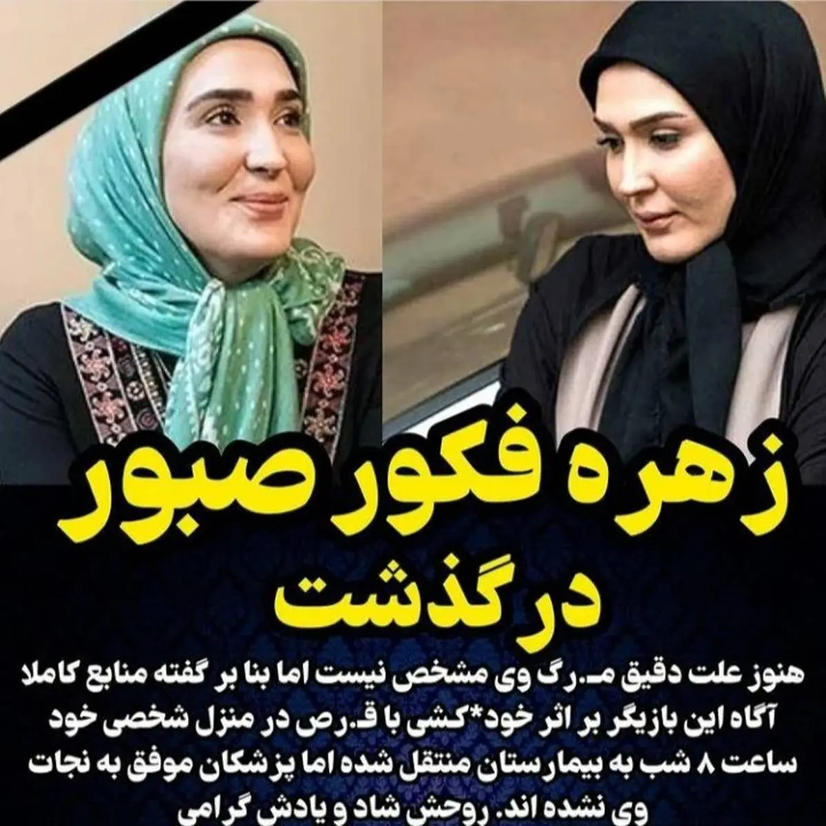 تلخ ترین عکس از زهره فکور صبور قبل از خودکشی / زهره فکور صبور در کنار خواهرش