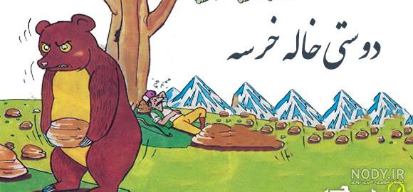 تولد خاله خرسه در #کلیله_و_دمنه4+عکس - سایت خبری-تحلیلی نمایش خانگی تولد خاله خرسه در #کلیله_و_دمنه4+عکس - سایت خبری-تحلیلی نمایش خانگی