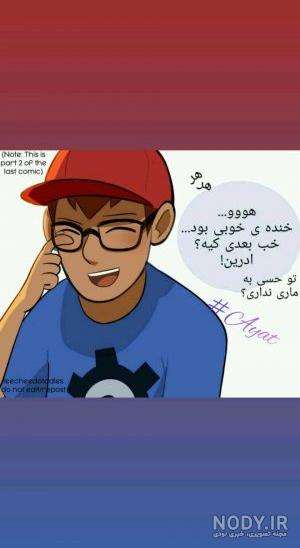 توییت طنز!(میراکلس لیدی‌باگ) - تستچی
