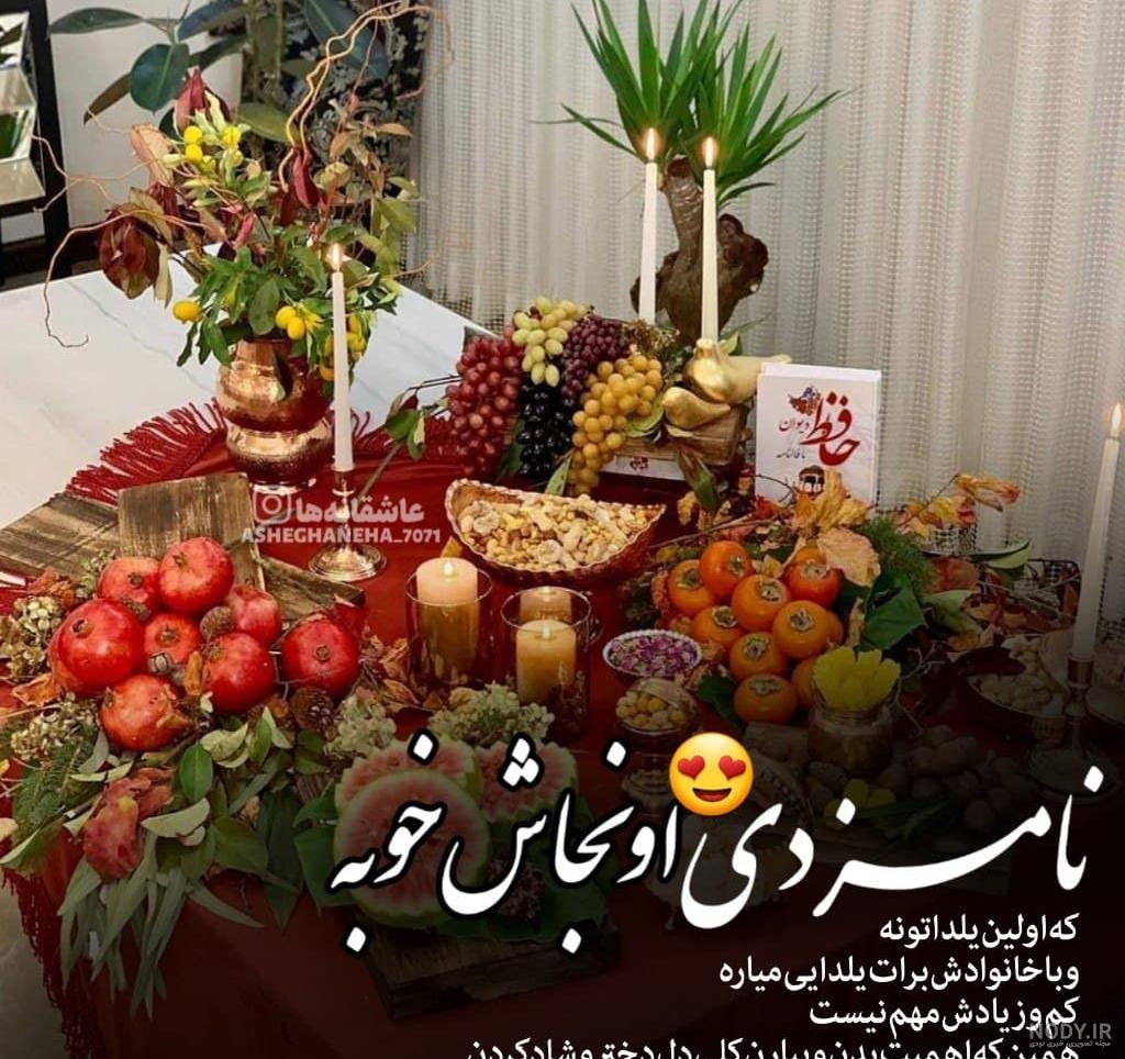 جدیدترین عکس نوشته های عاشقانه تبریک یلدا به عشق و همسر 99 - تبریکده جدیدترین عکس نوشته های عاشقانه تبریک یلدا به عشق و همسر 99 - تبریکده
