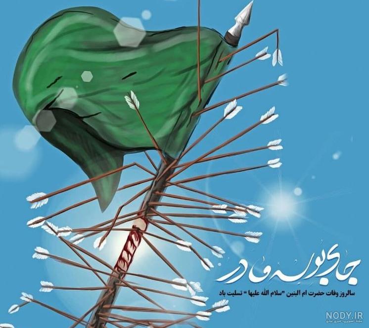جدیدترین عکس پروفایل وفات ام البنین علیها السلام | ضیاءالصالحین جدیدترین عکس پروفایل وفات ام البنین علیها السلام | ضیاءالصالحین