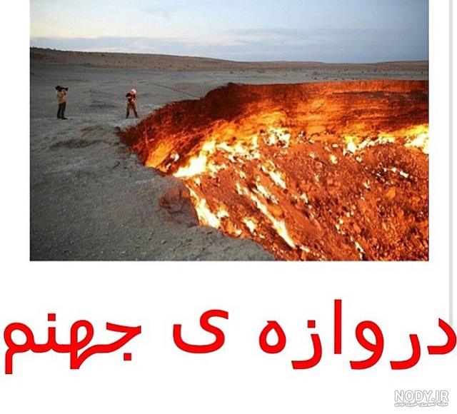 جهنم دره کجاست | عکس + آدرس و هر آنچه پیش از رفتن باید بدانید - کجارو جهنم دره کجاست | عکس + آدرس و هر آنچه پیش از رفتن باید بدانید - کجارو