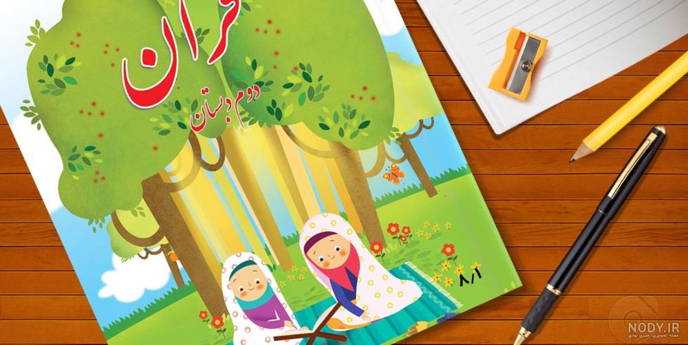 جواب درس ۵ قرآن دوم ابتدایی ؛ صفحه ۲۷ و ۲۹ و ۳۱ و ۳۳ و ۳۴ جواب درس ۵ قرآن دوم ابتدایی ؛ صفحه ۲۷ و ۲۹ و ۳۱ و ۳۳ و ۳۴