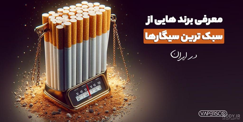 خرید و فروش عمده سیگار خارجی در تهران | عمده فروشی سیگار خارجی | بلاگ آوان  مال